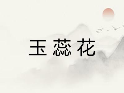 玉蕊花
