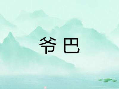 爷巴