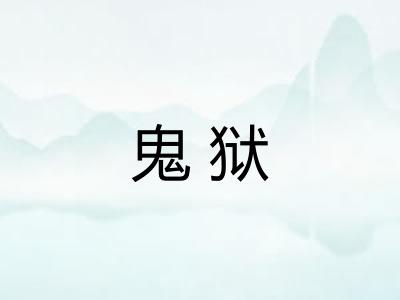 鬼狱