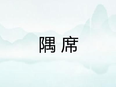 隅席