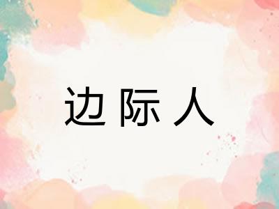 边际人