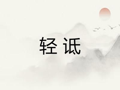 轻诋