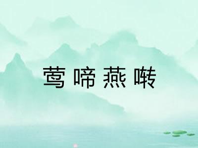 莺啼燕啭