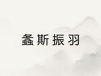 螽斯振羽