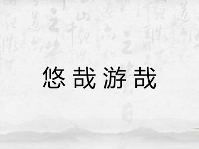 悠哉游哉