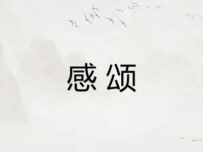 感颂