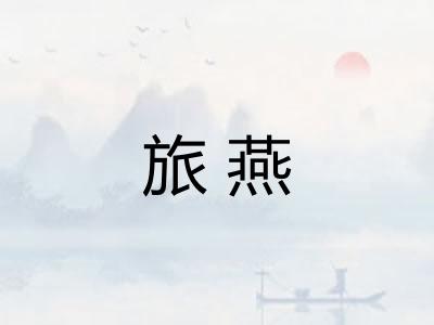 旅燕