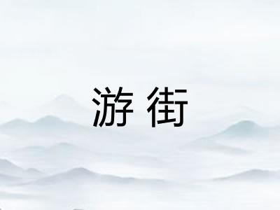 游街