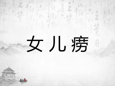 女儿痨