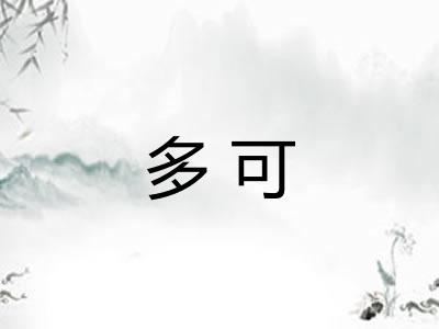 多可