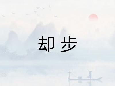 却步