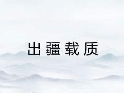 出疆载质