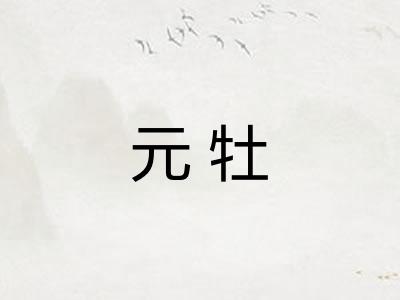 元牡
