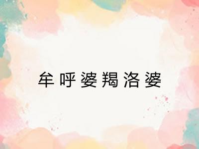 牟呼婆羯洛婆