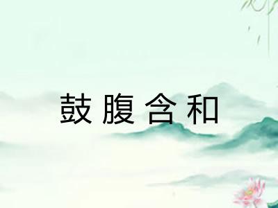 鼓腹含和