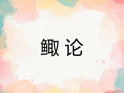 鲰论