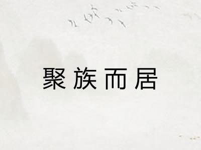 聚族而居