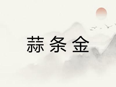 蒜条金