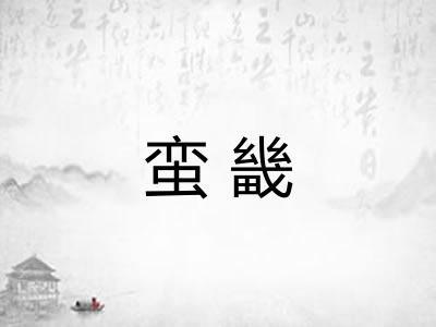 蛮畿