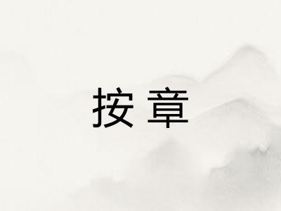 按章