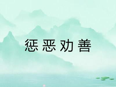 惩恶劝善