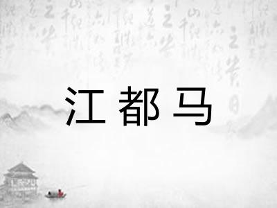 江都马