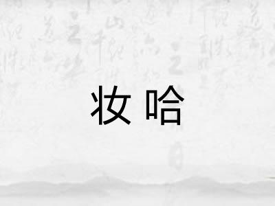 妆哈