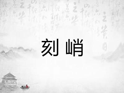 刻峭