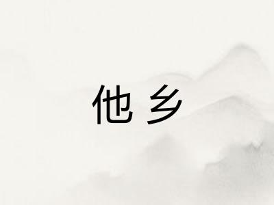 他乡
