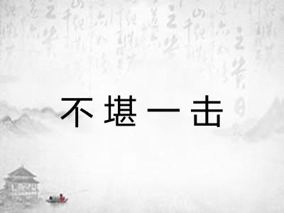 不堪一击