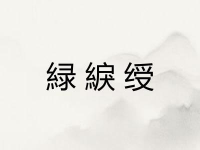 緑綟绶