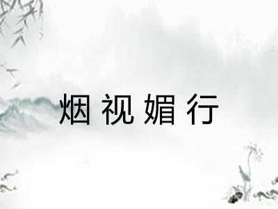 烟视媚行