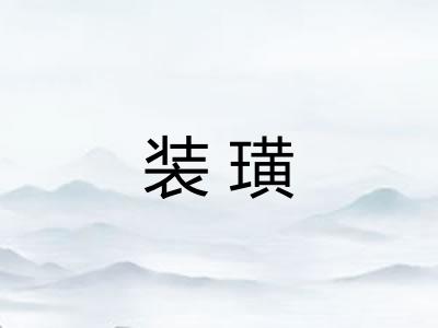 装璜