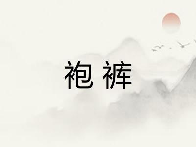 袍裤
