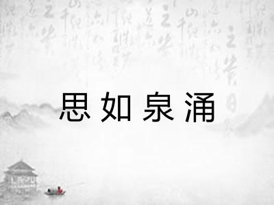 思如泉涌
