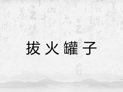 拔火罐子