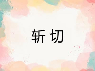 斩切
