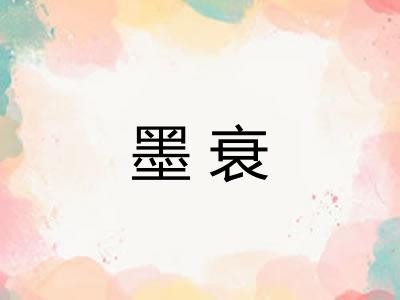 墨衰