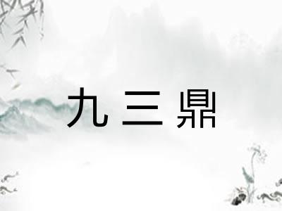 九三鼎