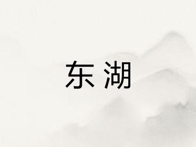 东湖