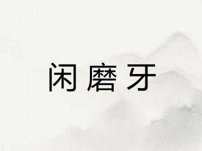 闲磨牙