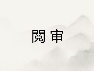 閲审