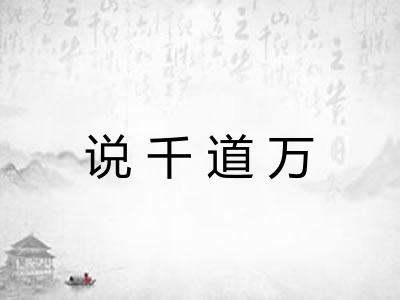 说千道万