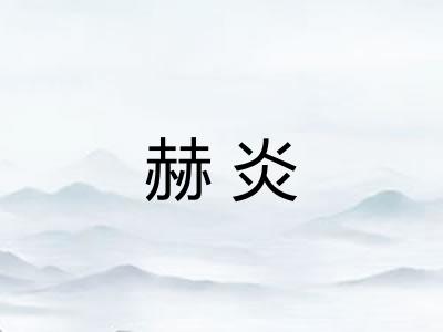 赫炎