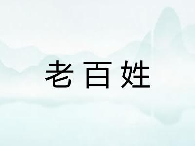 老百姓