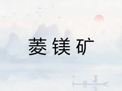 菱镁矿