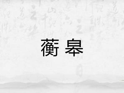 蘅皋