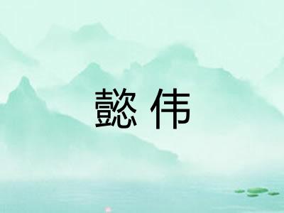 懿伟