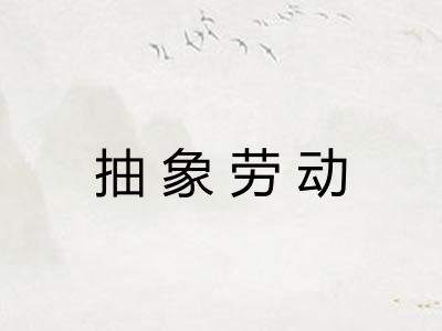 抽象劳动