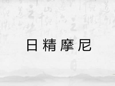日精摩尼
